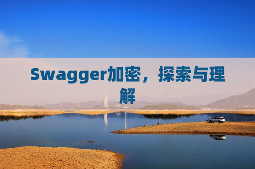 Swagger加密,探索与理解
