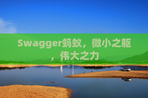 Swagger蚂蚁,微小之躯,伟大之力